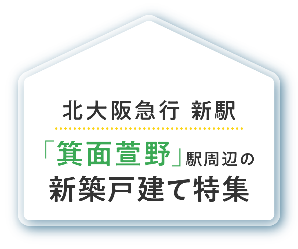 <KANJU>箕面エリアの新築戸建て特集|子育て家族に選ばれる街